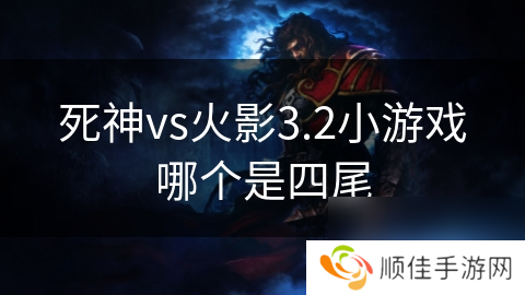 死神vs火影3.2小游戏哪个是四尾