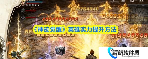 神迹觉醒 英雄实力提升方法