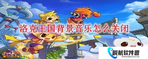 洛克王国背景音乐怎么关闭