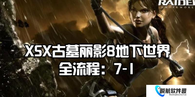 古墓丽影8 完整流程攻略 探索复杂的古墓世界