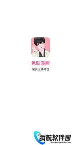 免耽漫画免费版