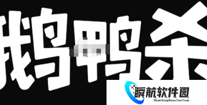 鹅鸭杀创建房间方法 鹅鸭杀怎么创建房间