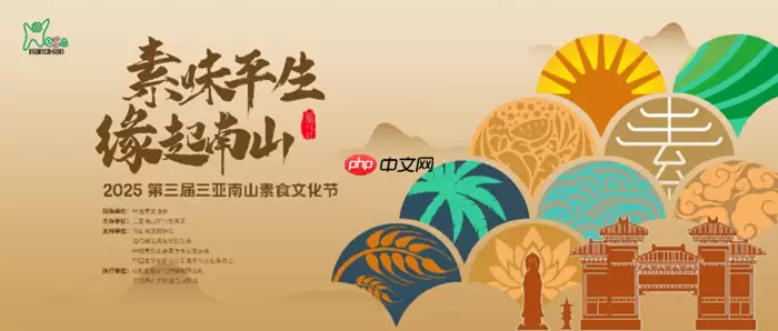 素味平生，缘起南山，第三届三亚南山素食文化节即将开幕