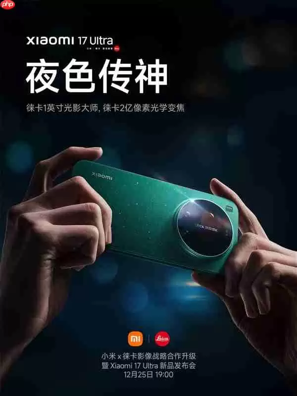 小米17 Ultra影像系统揭晓：徕卡1英寸主摄+徕卡2亿像素长焦