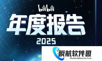 b站2025年度报告入口 b站2025年度报告怎么看