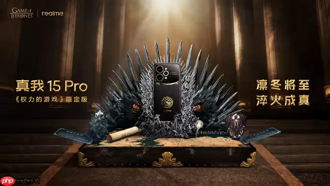 凛冬将至 淬火成真 真我 15 Pro《权力的游戏》限定版今日开售
