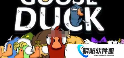 鹅鸭杀快速升级方法 鹅鸭杀怎么快速升级