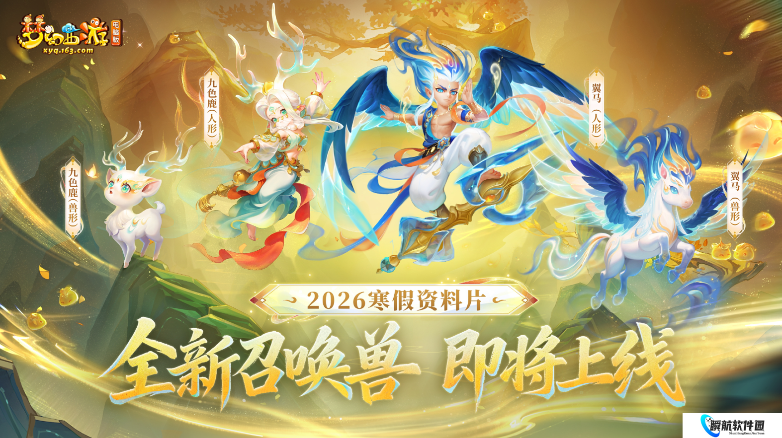 梦幻西游全新召唤兽九色鹿＆翼马曝光，畅玩服第一刑天之逆枪出炉