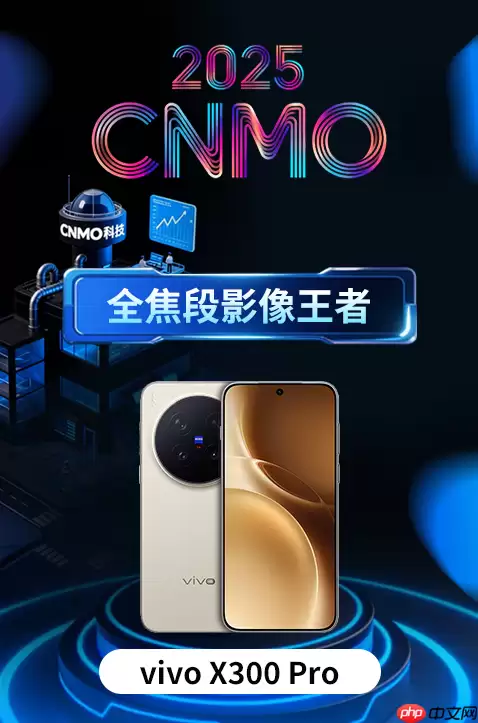 vivo X300 Pro获CNMO年度评选&ldquo;全焦段影像王者&rdquo;