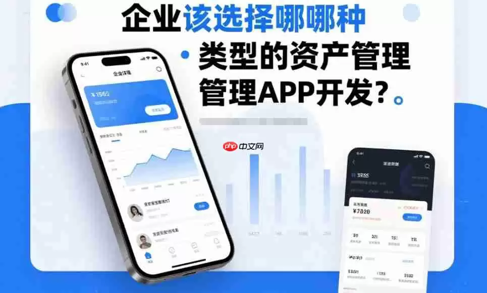 企业该选择哪种类型的资产管理APP开发?