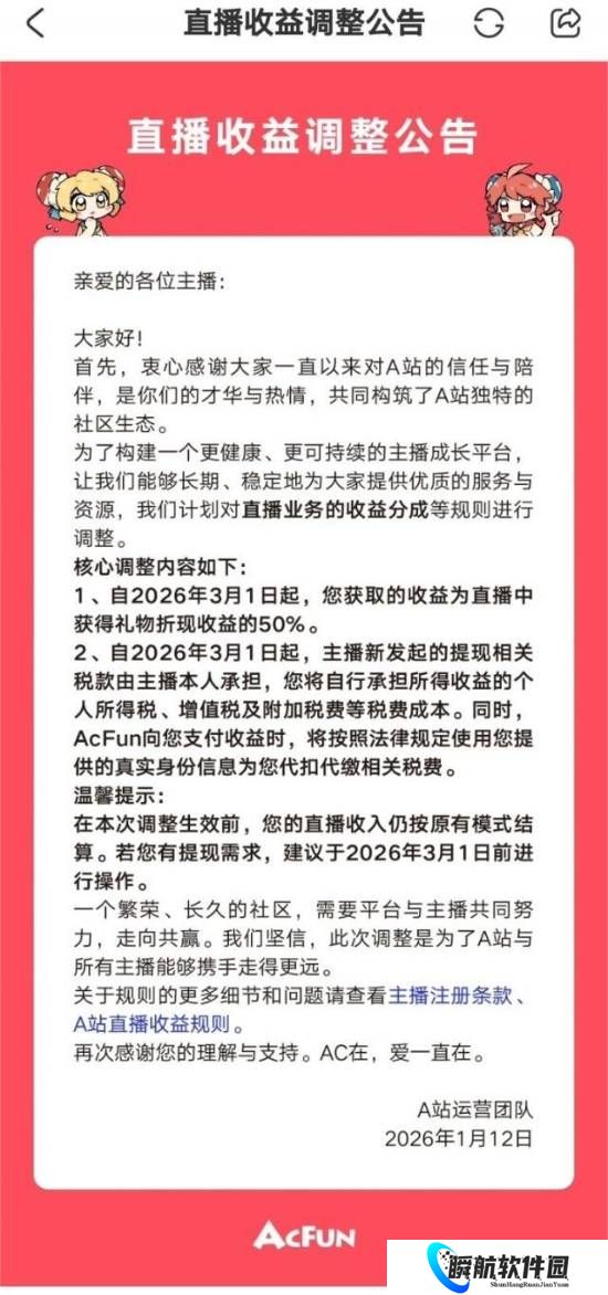 AcFun调整直播收益：主播收益将调整为50% 自付税费