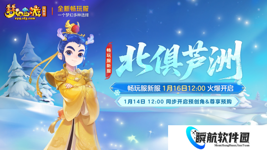 《梦幻西游》畅玩服1月16日新服公告：北俱芦洲