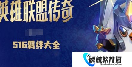 金铲铲s16羁绊大全 金铲铲s16有哪些羁绊