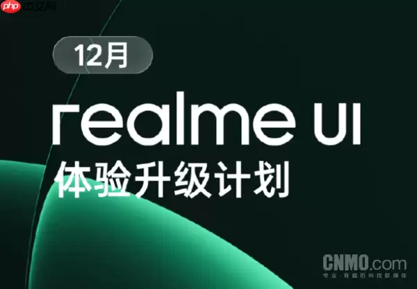 12月realme UI 7.0升级计划出炉 含真我GT8等12款机型