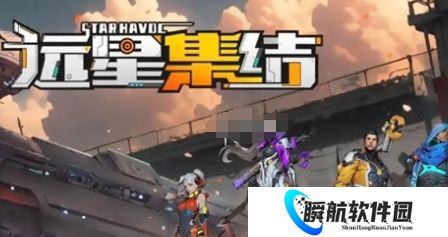 远星集结新手角色选择推荐 远星集结新手角色选择攻略