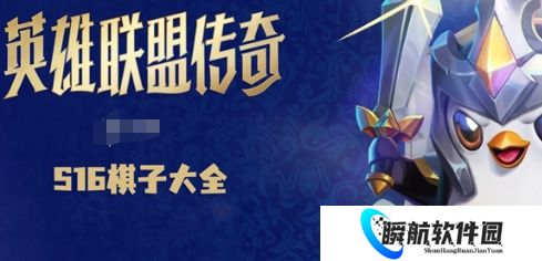 金铲铲之战s16棋子大全 金铲铲之战s16有哪些新棋子