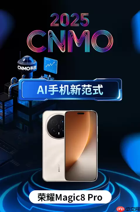 荣耀Magic8 Pro荣获2025 CNMO年度评选&ldquo;AI手机新范式&rdquo;