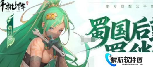 千机阵蜀后勤羁绊流阵容搭配推荐 千机阵蜀后勤羁绊流阵容搭配攻略