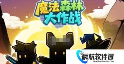 魔法森林大作战兑换码大全 魔法森林大作战最新兑换码