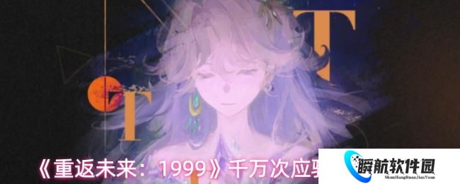 重返未来：1999 千万次应验属性一览