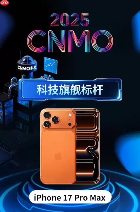 iPhone 17 Pro Max获CNMO年度评选&ldquo;科技旗舰标杆&rdquo;