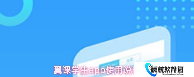 翼课学生app使用说明