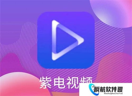 紫电视频免费追剧