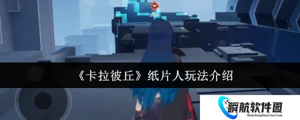 卡拉彼丘 纸片人玩法介绍