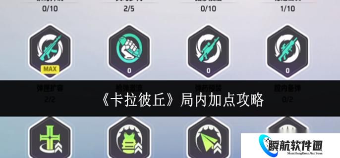 卡拉彼丘局内怎么加点 局内加点攻略