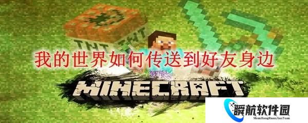 我的世界如何传送到好友身边