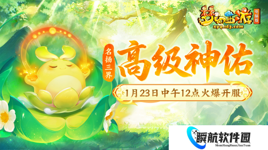 梦幻西游首个召唤兽技能高级神佑：1月23日开服公告