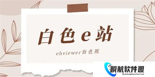 e站白色版本