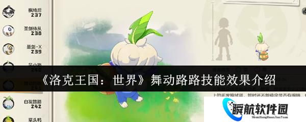 洛克王国：世界 舞动路路技能效果介绍