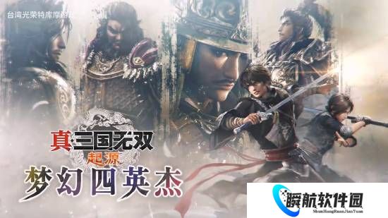 《真三起源》DLC专场发布会！大量新情报解禁