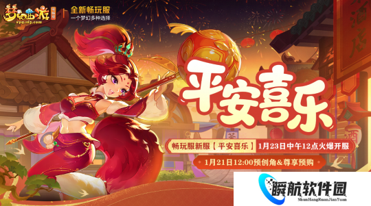 梦幻西游畅玩服1月23日开服公告：平安喜乐
