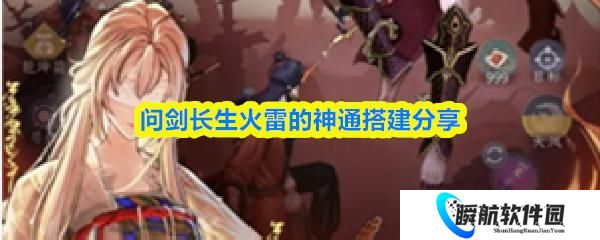 问剑长生火雷的神通搭建分享