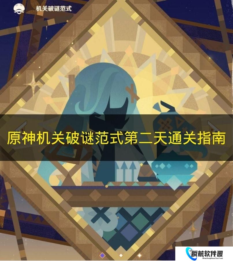 原神机关破谜范式第二天通关指南