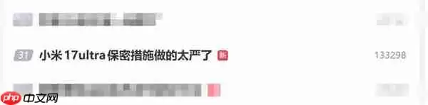小米17 Ultra还不官宣 米粉直呼小米保密措施做得太严了