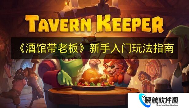 酒馆带老板 新手入门玩法指南