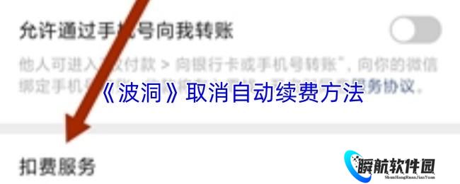波洞 取消自动续费方法