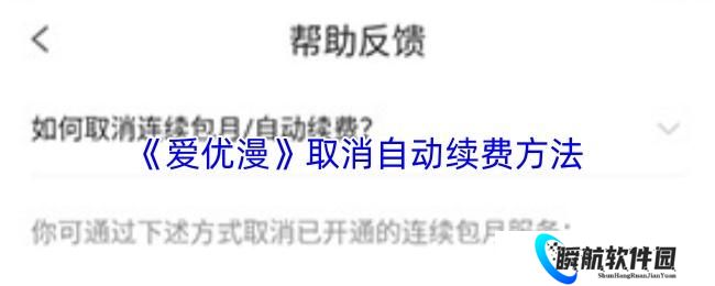爱优漫 取消自动续费方法
