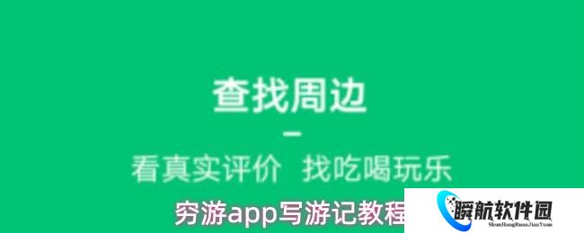 穷游app写游记教程