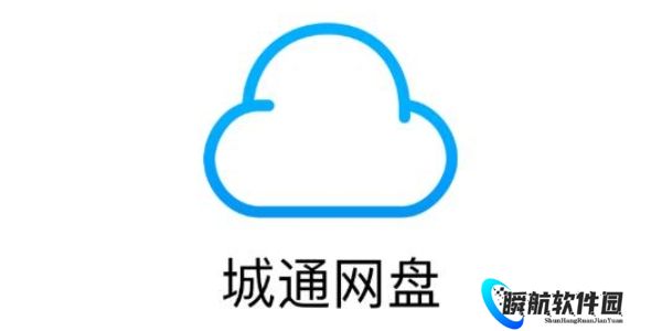 城通网盘