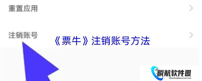 票牛 注销账号方法