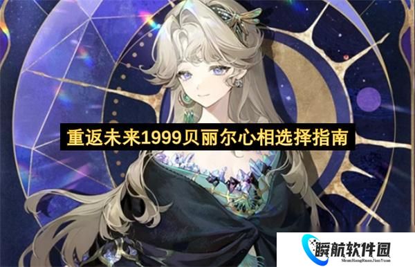 重返未来1999贝丽尔心相选择指南