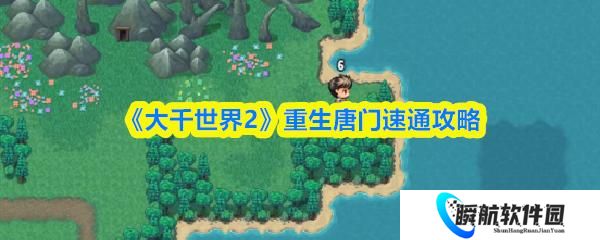 大千世界2 重生唐门速通攻略