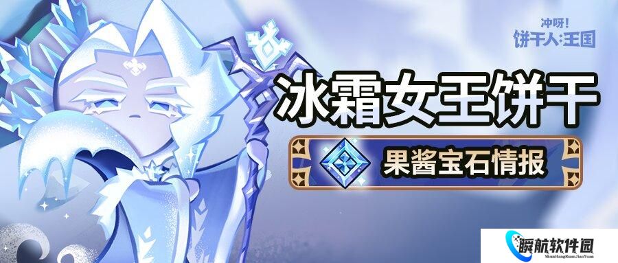冲呀 饼干人 王国「这里的冰雪能冻结时间。」 冰霜女王饼干 果酱宝石即将解锁