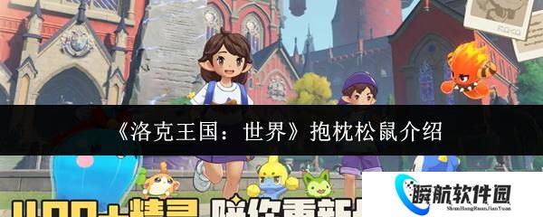 洛克王国：世界 抱枕松鼠介绍