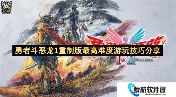 勇者斗恶龙1重制版最高难度游玩技巧分享