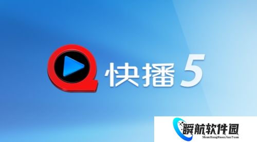 手机快播5.0标准版